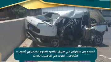 تصادم بين سيارتين على طريق القاهرة الفيوم الصحراوي يُصيب 8 أشخاص.. تعرف على تفاصيل الحادث